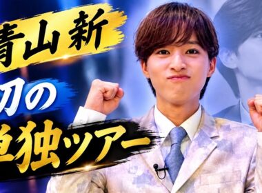 青山新「裸の愛」初単独ツアーに込めた想い✨