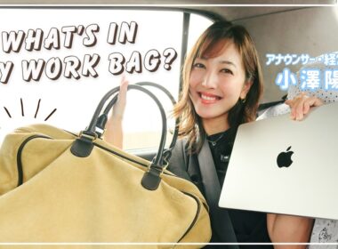 【What's in my bag】お仕事バッグの中身をご紹介👜✨
