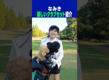 新しいクラブセットが完成したので見てください！！ #shorts #ゴルフクラブ #ゴルフ女子 #onoff #cobra #ping #fourteen #yamaha