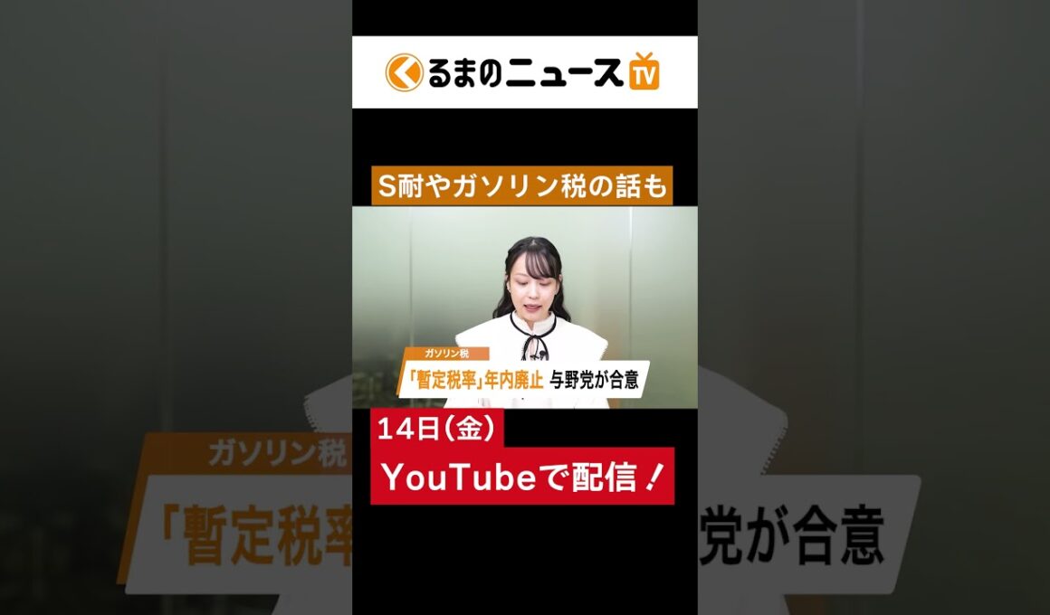 ガソリン税"暫定税率"／S耐 最終戦の注目ポイント／合流ウインカーどっち？（2025年11月14日）|くるまのニュースTV #ガソリン税 #ウインカー #shorts