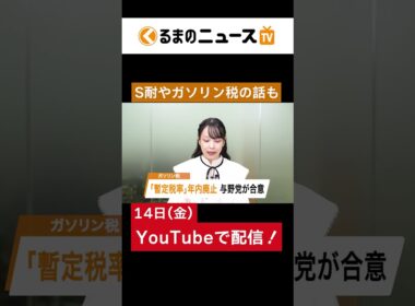 ガソリン税"暫定税率"／S耐 最終戦の注目ポイント／合流ウインカーどっち？（2025年11月14日）|くるまのニュースTV #ガソリン税 #ウインカー #shorts