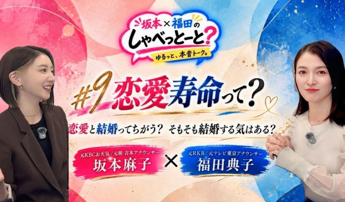 【# 9🎙️恋愛寿命って知っとる？】#坂本福田のしゃべっとーと#坂本麻子#福田典子