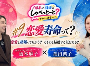 【# 9🎙️恋愛寿命って知っとる？】#坂本福田のしゃべっとーと#坂本麻子#福田典子