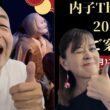 凄ッ！【内子Ｔｈｅ文楽２０２６】武内 陶子さんも凄ッ！