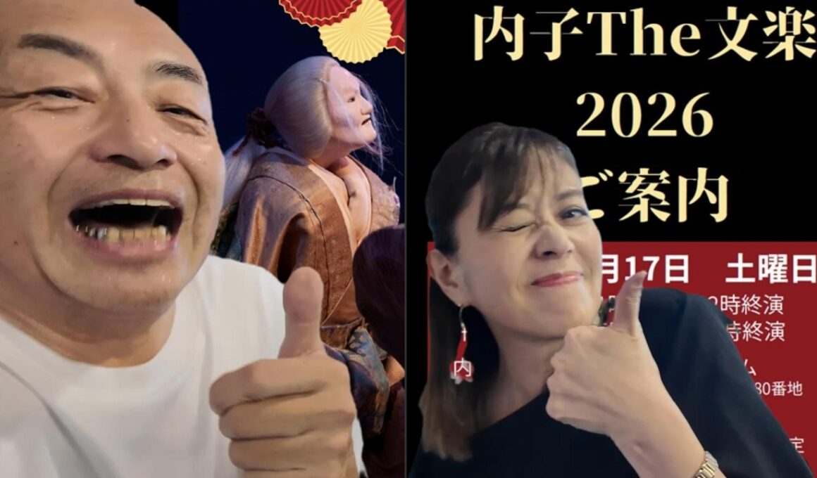 凄ッ！【内子Ｔｈｅ文楽２０２６】武内 陶子さんも凄ッ！