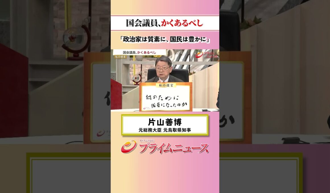 【政治家は素質に、国民は豊かに】国会議員、かくあるべし：私の提言 片山善博 2026/10/9放送【BSフジ プライムニュース】