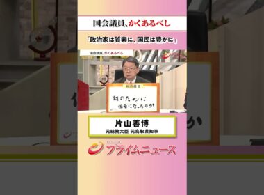 【政治家は素質に、国民は豊かに】国会議員、かくあるべし：私の提言 片山善博 2026/10/9放送【BSフジ プライムニュース】