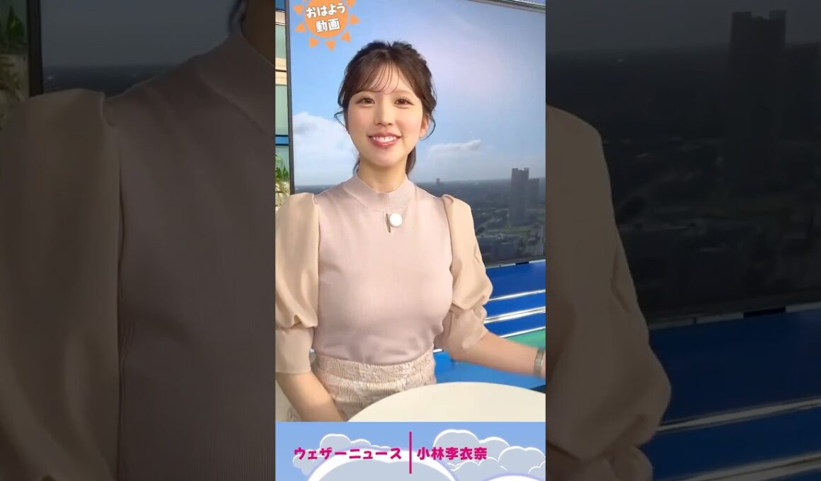 おはよー♡ #お天気お姉さん #小林李衣奈 #ウェザーニュース