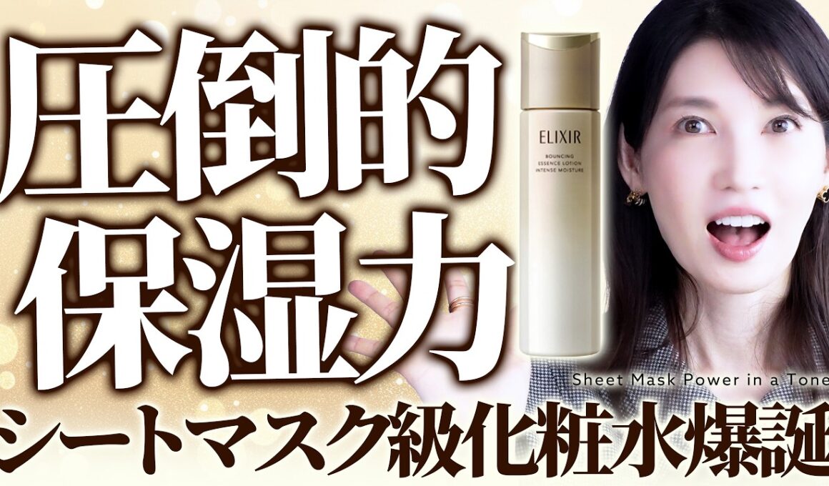 【新作エリクシール化粧水】シートマスク級のうるおい感の正体