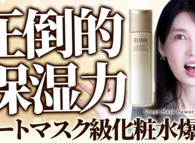 【新作エリクシール化粧水】シートマスク級のうるおい感の正体