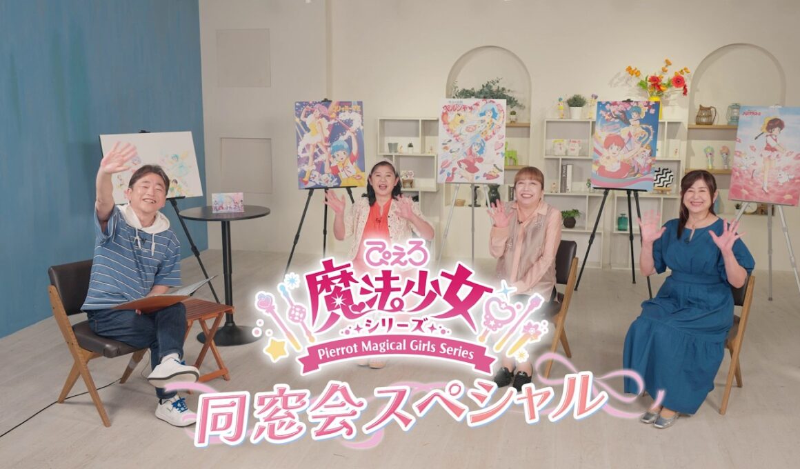 「ぴえろ魔法少女シリーズ」同窓会スペシャル｜完全版｜ Anniversary Blu-ray BOX　シリーズ続々発売！