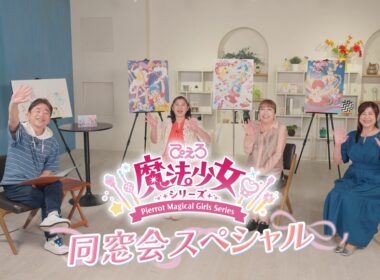 「ぴえろ魔法少女シリーズ」同窓会スペシャル｜完全版｜ Anniversary Blu-ray BOX　シリーズ続々発売！
