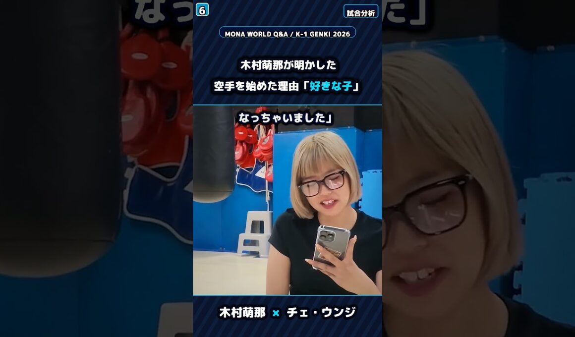 木村萌那が明かした、空手を始めた理由「好きな子」 #木村萌那 #空手 #K1 #キックボクシング #格闘技