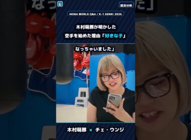 木村萌那が明かした、空手を始めた理由「好きな子」 #木村萌那 #空手 #K1 #キックボクシング #格闘技