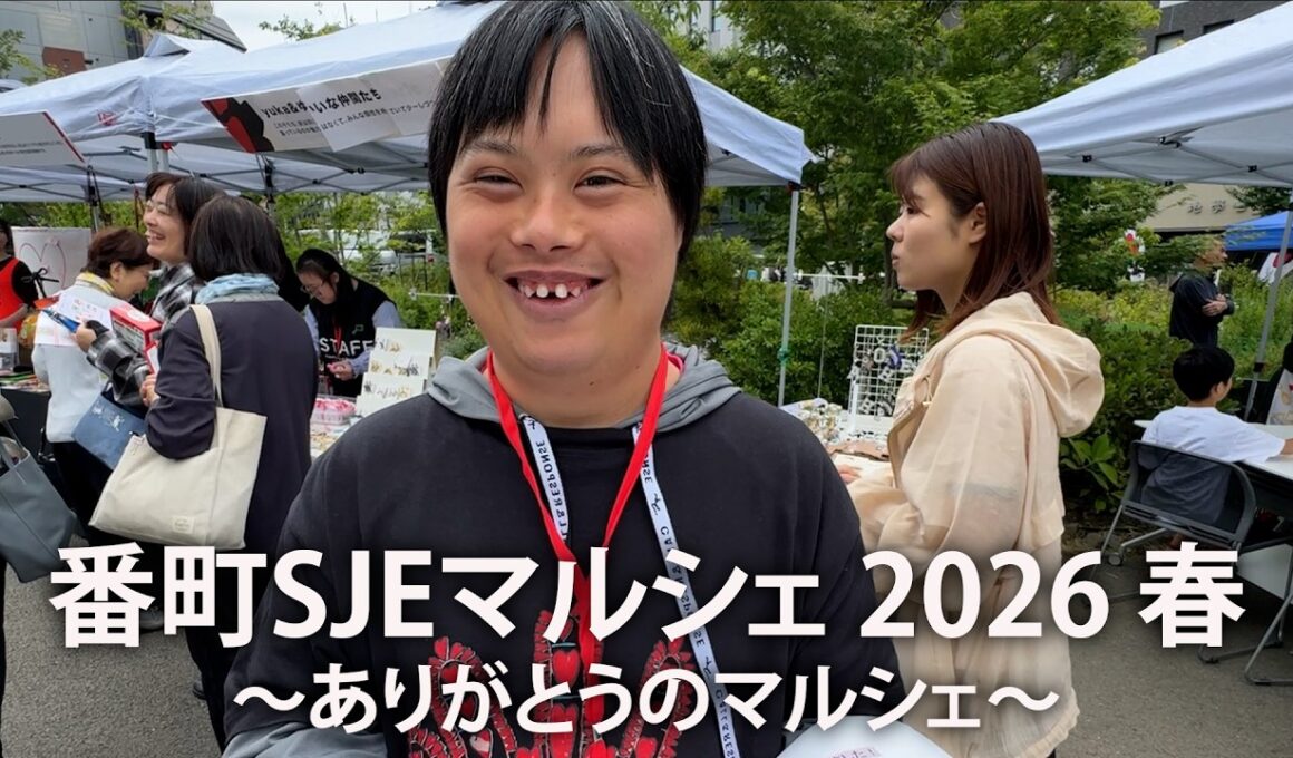 #201 第9回 番町SJEマルシェ 2026 春