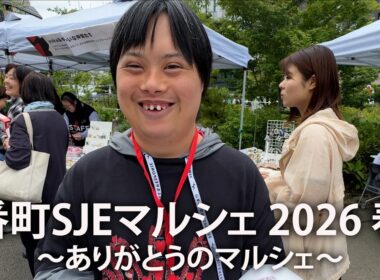 #201 第9回 番町SJEマルシェ 2026 春