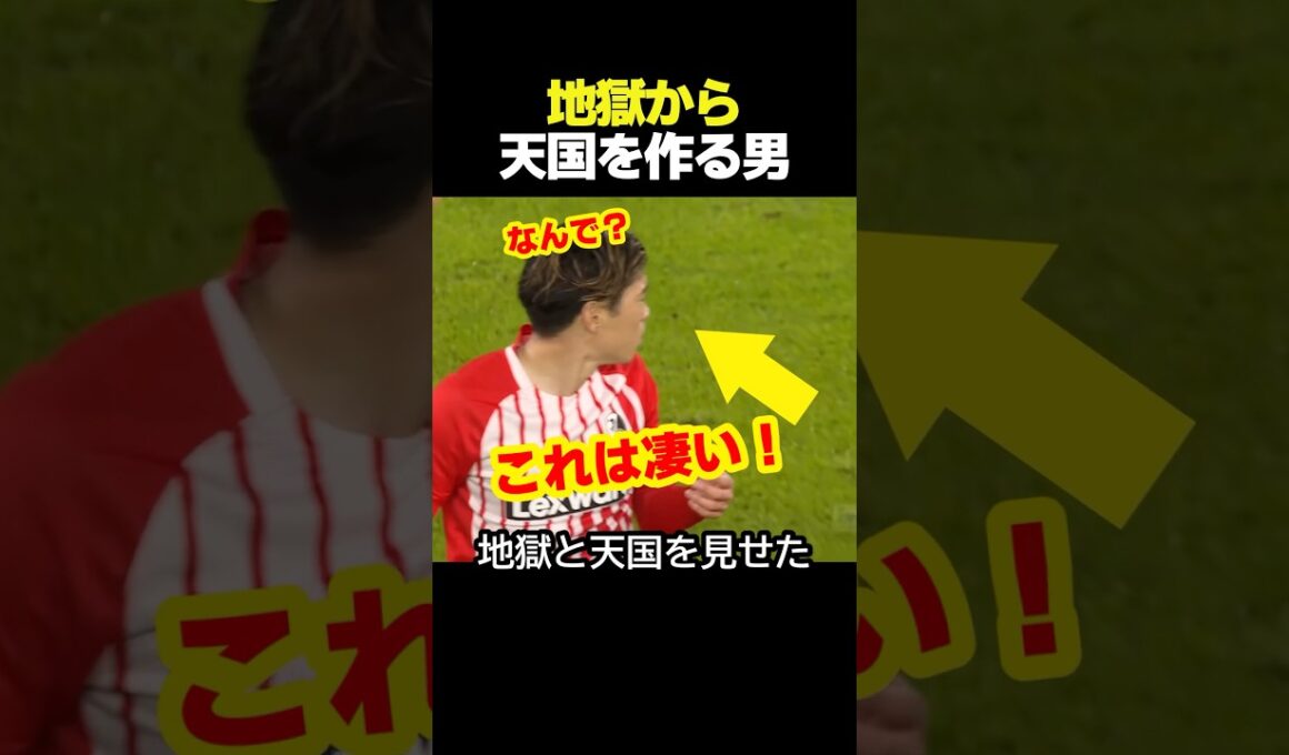 サッカー日本代表の鈴木唯人と後藤啓介が地獄と天国を見せた瞬間！ #サッカー