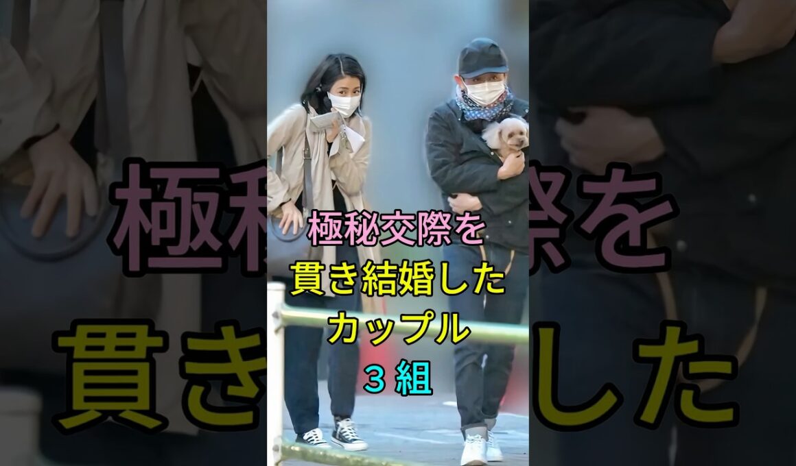 極秘交際を貫き結婚したカップル3組 #芸能人 #fyp #有吉弘行 #夏目三久 #大谷翔平 #田中真美子 #shorts