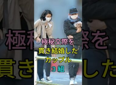 極秘交際を貫き結婚したカップル3組 #芸能人 #fyp #有吉弘行 #夏目三久 #大谷翔平 #田中真美子 #shorts