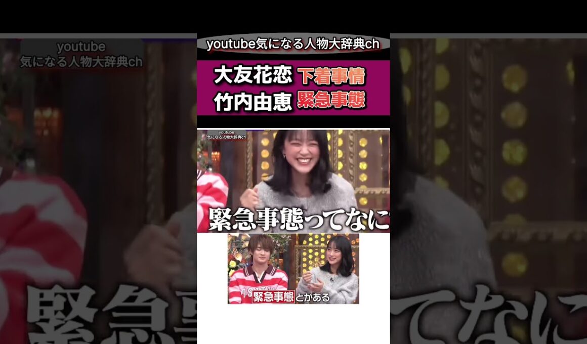 #大友花恋 下着事情と緊急事態#竹内由恵#アナウンサー