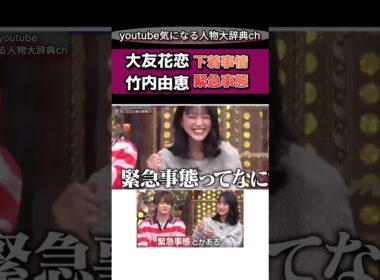 #大友花恋 下着事情と緊急事態#竹内由恵#アナウンサー