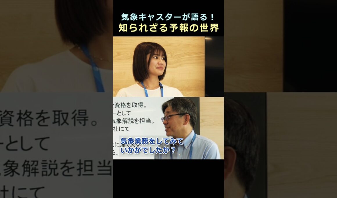 気象キャスターが語る☆知られざる予報の世界 #気象予報士 #お天気学園