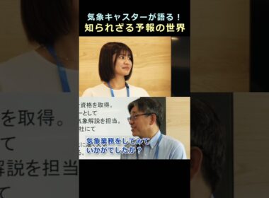 気象キャスターが語る☆知られざる予報の世界 #気象予報士 #お天気学園