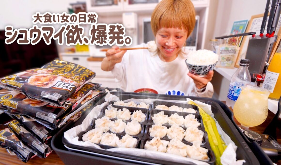 【大食い女の日常】無性に「ザ★シュウマイ」食べたい。10袋買って、食欲大暴走の晩酌。【大食い】【VLOG】