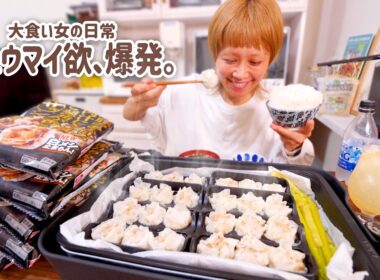 【大食い女の日常】無性に「ザ★シュウマイ」食べたい。10袋買って、食欲大暴走の晩酌。【大食い】【VLOG】