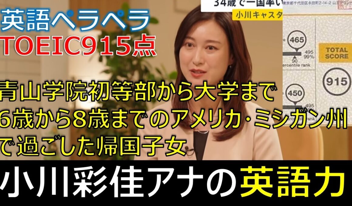 【華麗なる経歴】小川彩佳キャスターの英語力、TOEIC915点、帰国子女（アメリカ米ミシガン州滞在）、青山学院初等部〜大学での学業奨励賞（最優秀賞）news23、英語対談を徹底解説！