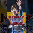 水卜麻美アナ涙の別れ…視聴者「ついに来たか」 #水卜麻美 #风间俊介 #芸能界 #芸能ニュース