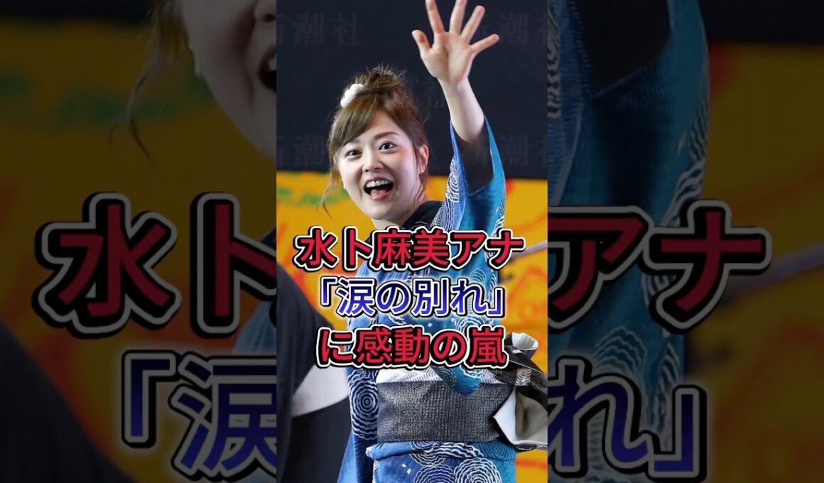 水卜麻美アナ涙の別れ…視聴者「ついに来たか」 #水卜麻美 #风间俊介 #芸能界 #芸能ニュース