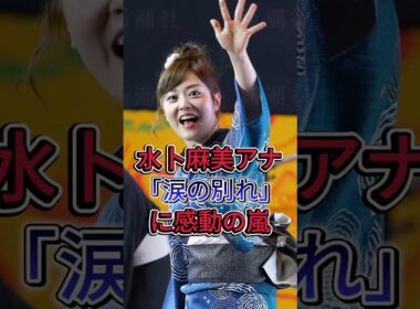 水卜麻美アナ涙の別れ…視聴者「ついに来たか」 #水卜麻美 #风间俊介 #芸能界 #芸能ニュース