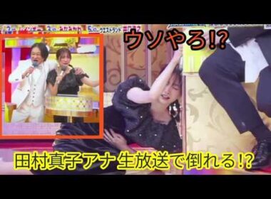田村真子アナが生放送で突然倒れる！？津田篤宏「ウソやろ？」名探偵津田発動かと思いきや衝撃のオチ！【感謝祭】، 名探偵津田، 名探偵津田 感謝祭