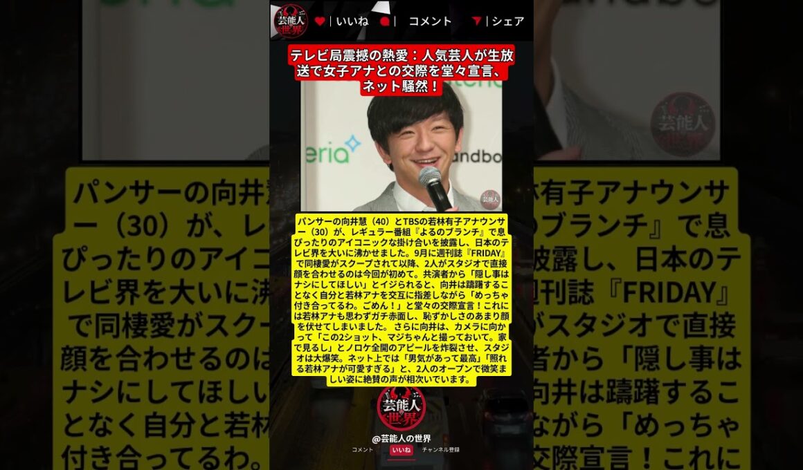 パンサー向井とTBS若林アナが熱愛報道後初の共演！スタジオで堂々の交際宣言