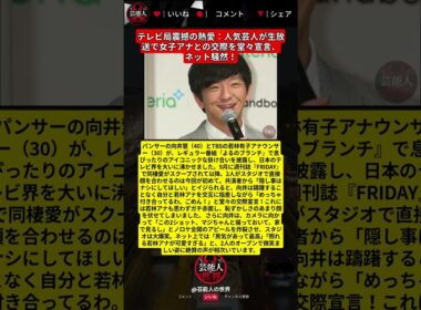 パンサー向井とTBS若林アナが熱愛報道後初の共演！スタジオで堂々の交際宣言