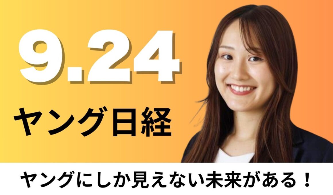9月24日（木）しょうゆ需要まだ伸びる アメリカ進出の先駆者キッコーマン、まいばすけっと 平均日販72万円【ヤング日経】