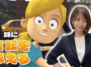 【妹に運転を教える】音声で運転を教えてあげるゲーム