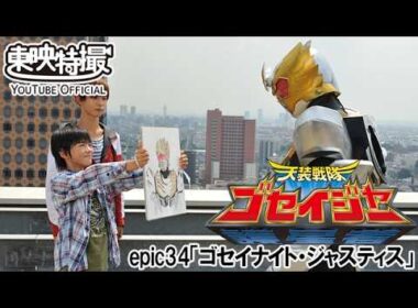 天装戦隊ゴセイジャー　第34話[公式]