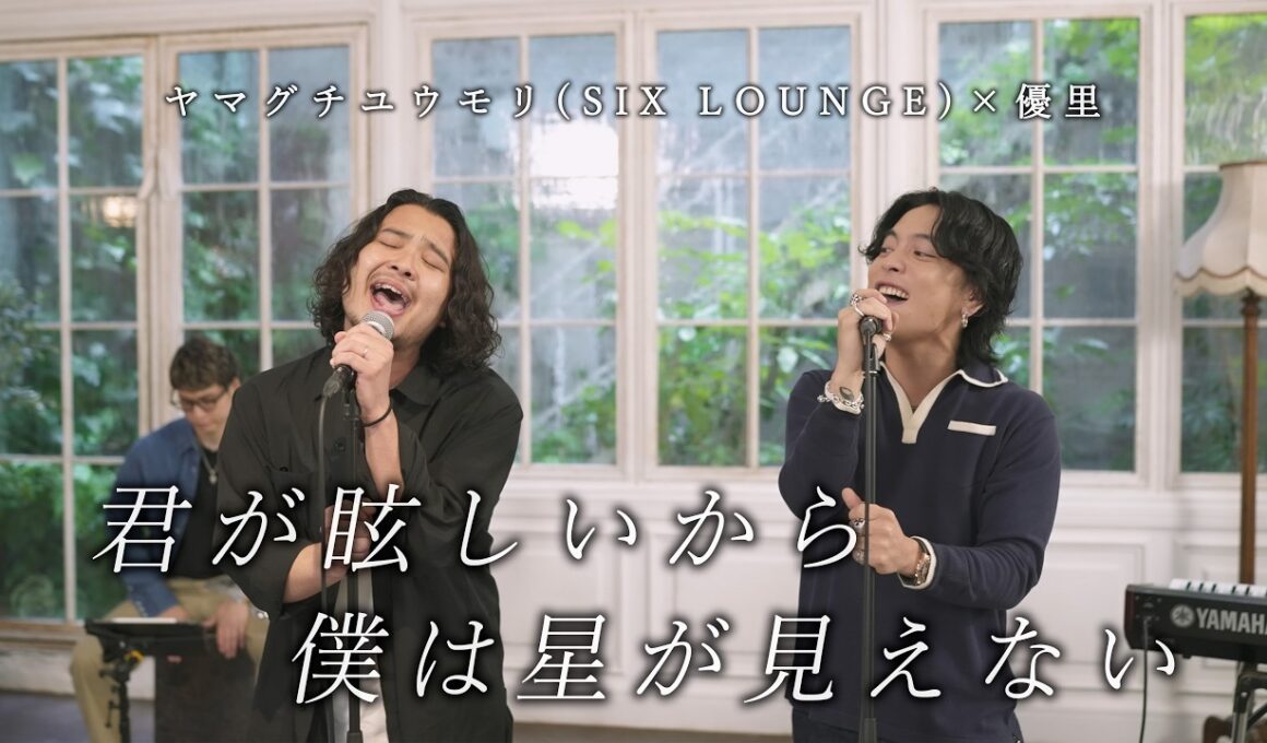 『君が眩しいから僕は星が見えない』acoustic ver. 優里 × ヤマグチユウモリ（SIX LOUNGE）
