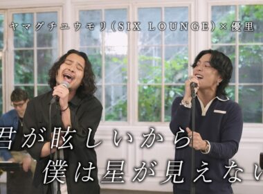 『君が眩しいから僕は星が見えない』acoustic ver. 優里 × ヤマグチユウモリ（SIX LOUNGE）