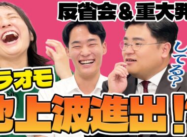 【反省会＆重大発表】ウラオモが地上波へ！？直近動画の反響と新展開を語り尽くす反省会。