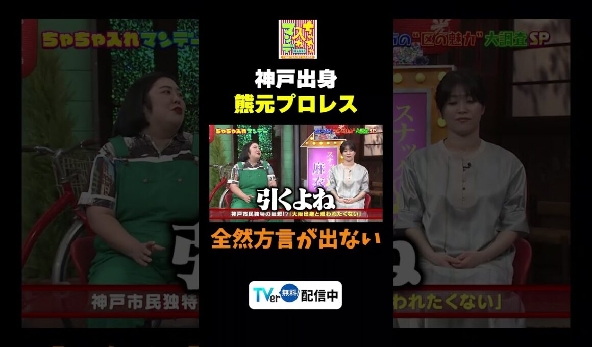 【熊プロ神戸出身…？】TVer無料配信中！#ちゃちゃ入れマンデー #shorts #東野幸治 #黒田有 #山本浩之#切り抜き#紅しょうが #ますだおかだ岡田 #佐藤佳奈