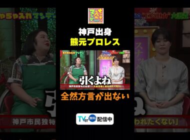 【熊プロ神戸出身…？】TVer無料配信中！#ちゃちゃ入れマンデー #shorts #東野幸治 #黒田有 #山本浩之#切り抜き#紅しょうが #ますだおかだ岡田 #佐藤佳奈