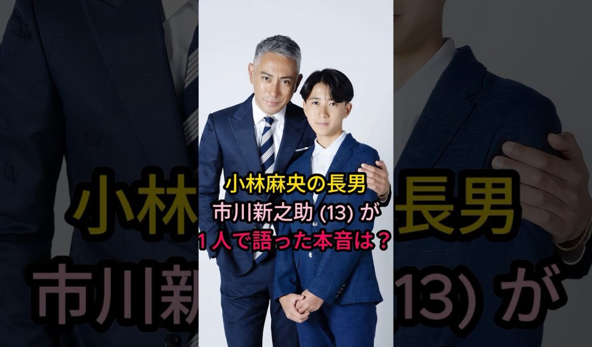 小林麻央の長男市川新之助(13)が1人で語った本音は?#芸能人 #fyp #
