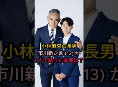 小林麻央の長男市川新之助(13)が1人で語った本音は?#芸能人 #fyp #