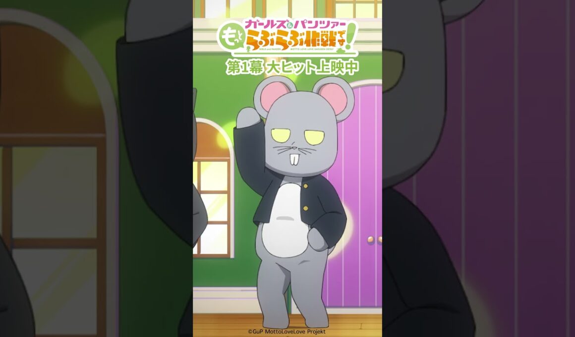 『ガールズ＆パンツァー もっとらぶら作戦です！』第1幕上映中！