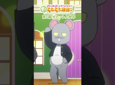 『ガールズ＆パンツァー もっとらぶら作戦です！』第1幕上映中！