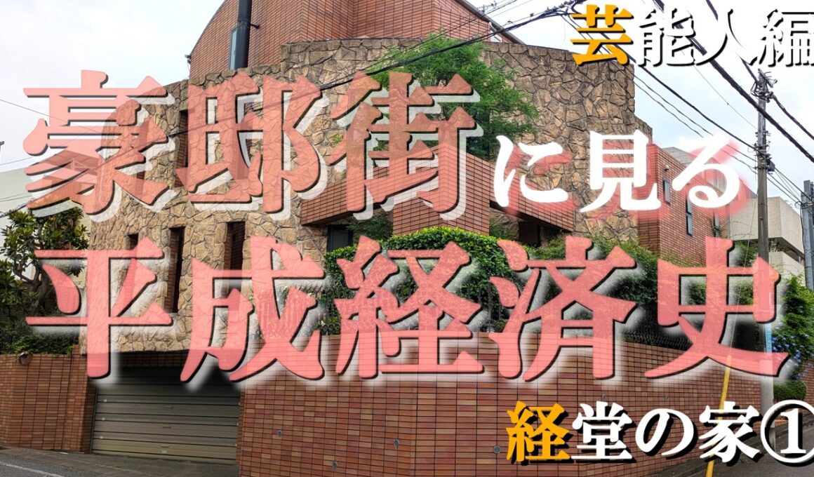 経堂の豪邸街①芸能人編【豪邸街に見る平成経済史】古手川祐子・石川さゆり・伊丹十三・落合博満・チャゲの豪邸