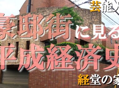 経堂の豪邸街①芸能人編【豪邸街に見る平成経済史】古手川祐子・石川さゆり・伊丹十三・落合博満・チャゲの豪邸